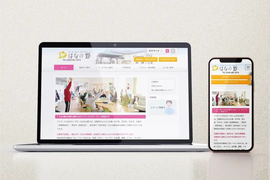 Web制作実績 デイサービス 福祉施設サイト