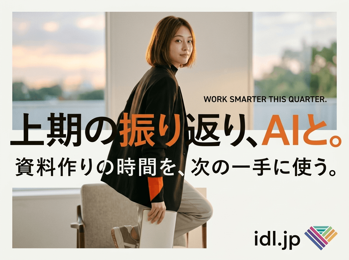 上期の振り返り資料は生成AIでどこから作ればいい?