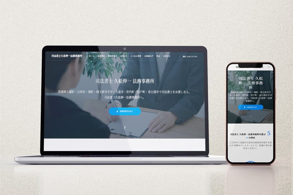 司法書士事務所コーポレートサイト