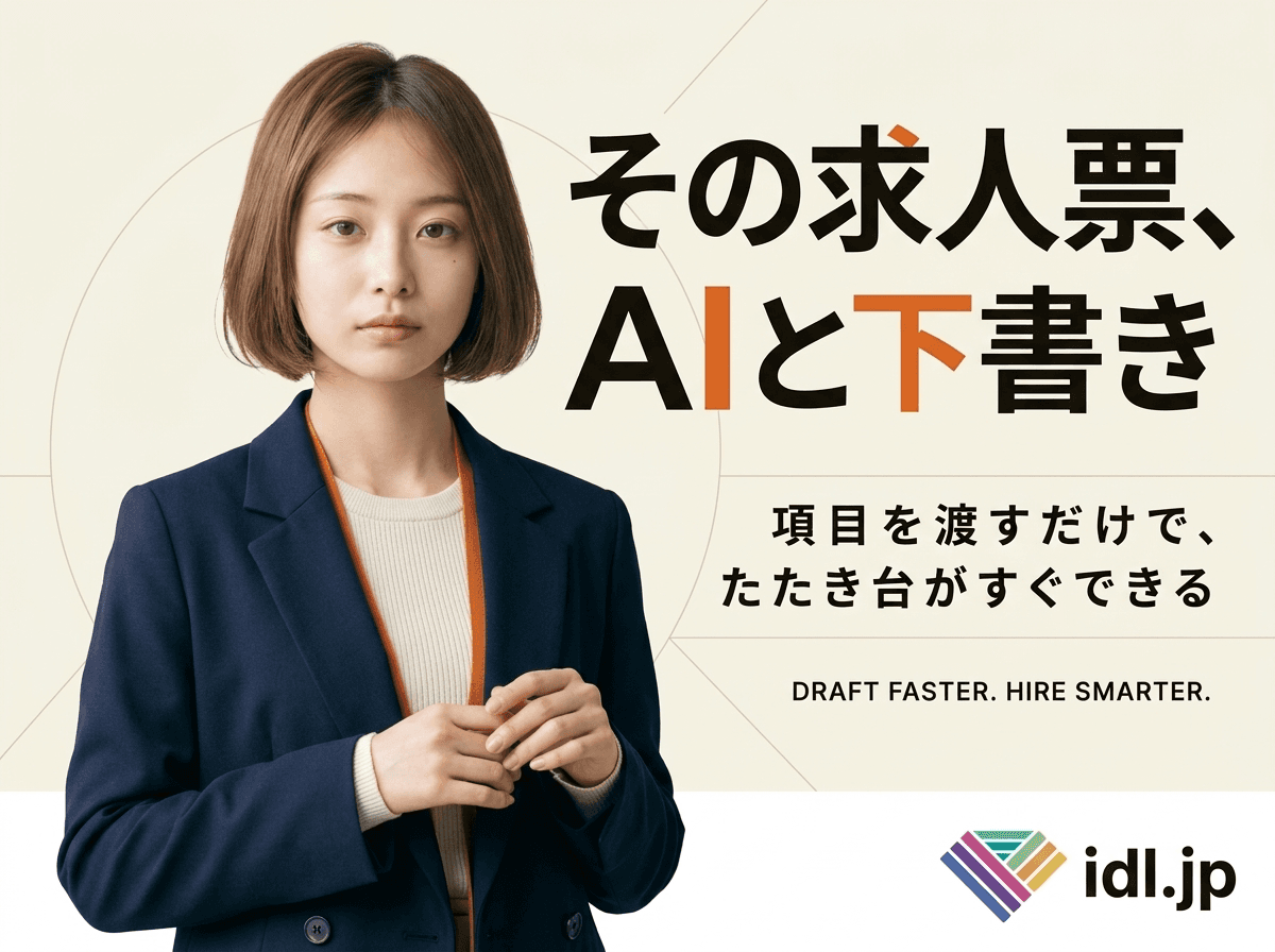 求人票や採用ページの原稿は生成AIで下書きできますか?