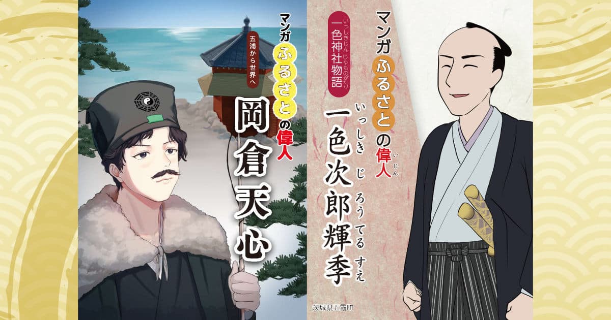 ふるさとの偉人漫画制作