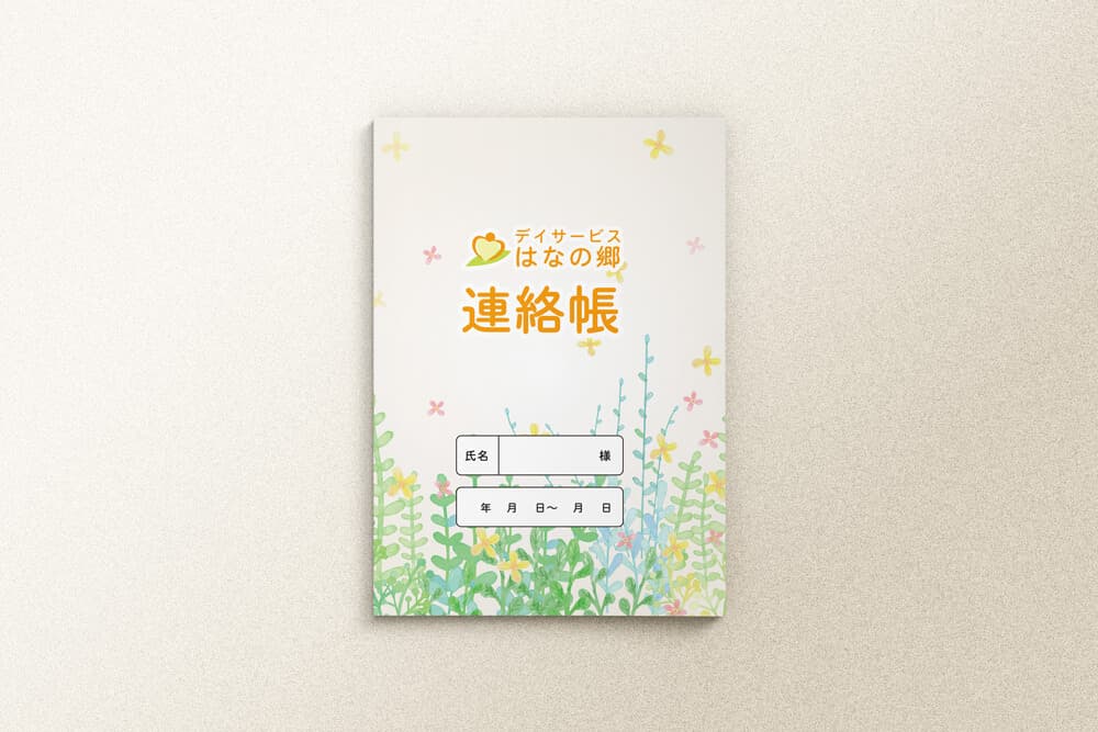 デイサービス連絡帳冊子デザイン印刷