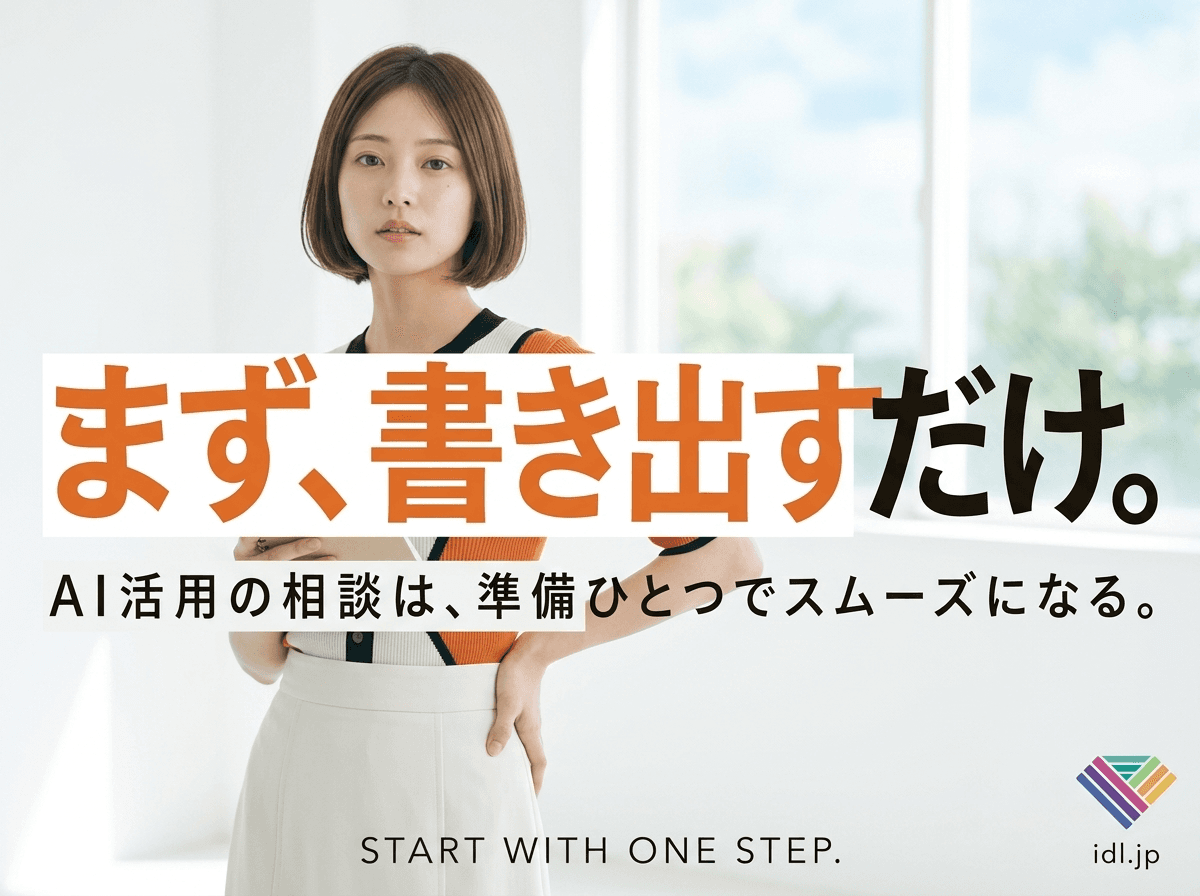 AI活用の相談前に、何を準備しておけばいい?