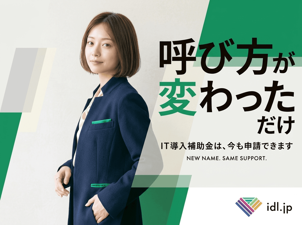 IT導入補助金は名称変更後も申請できますか？