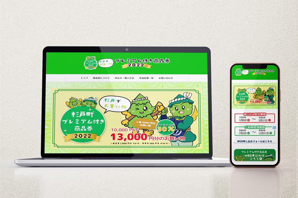 プレミアム付き商品券コーポレートサイト