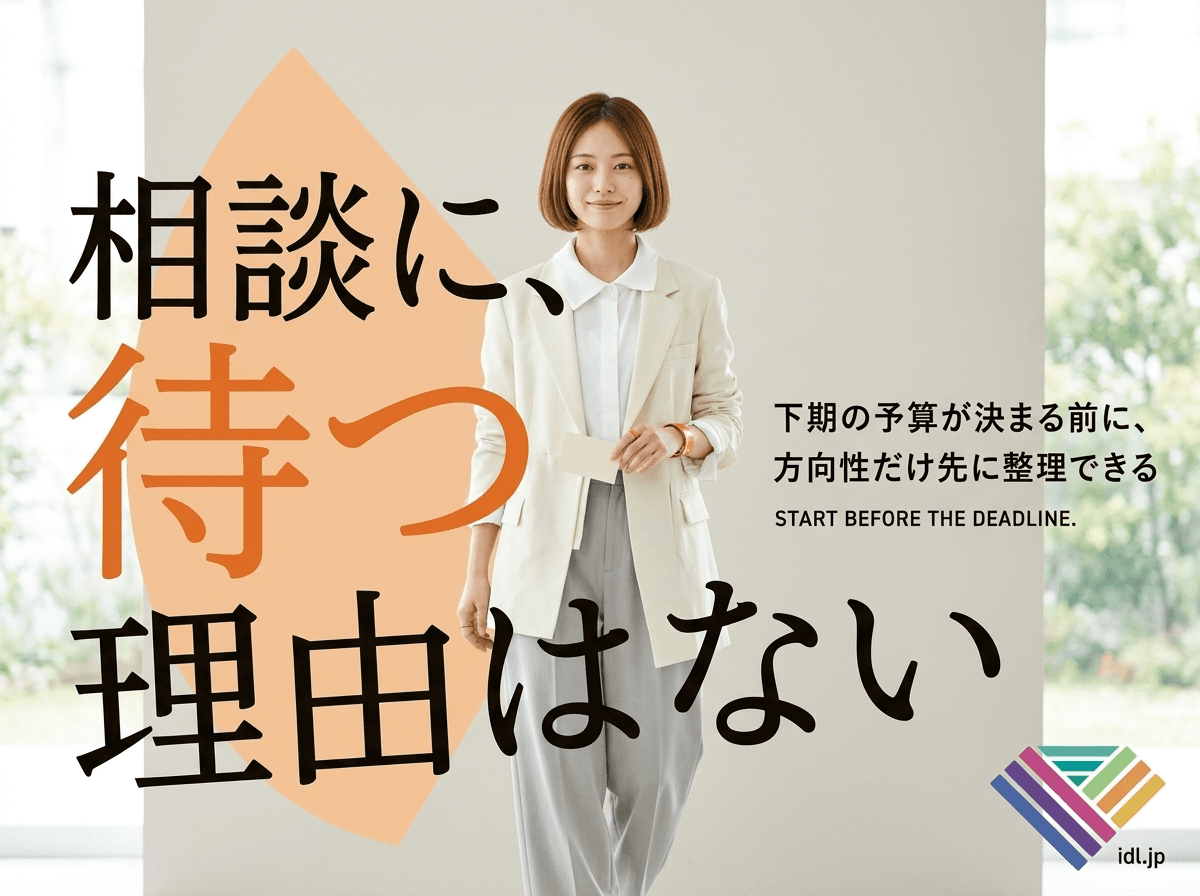 AI導入の相談は、10月の下期入りを待った方がいいですか?