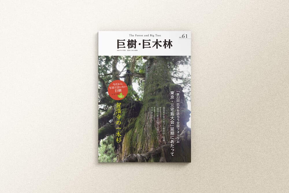 全国巨樹・巨木林の会 冊子印刷