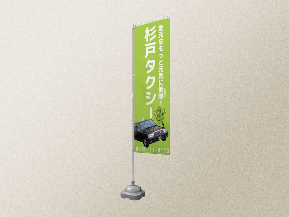 店舗設置型ミニのぼり
