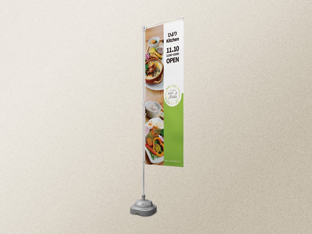 飲食店新規OPENのぼり旗