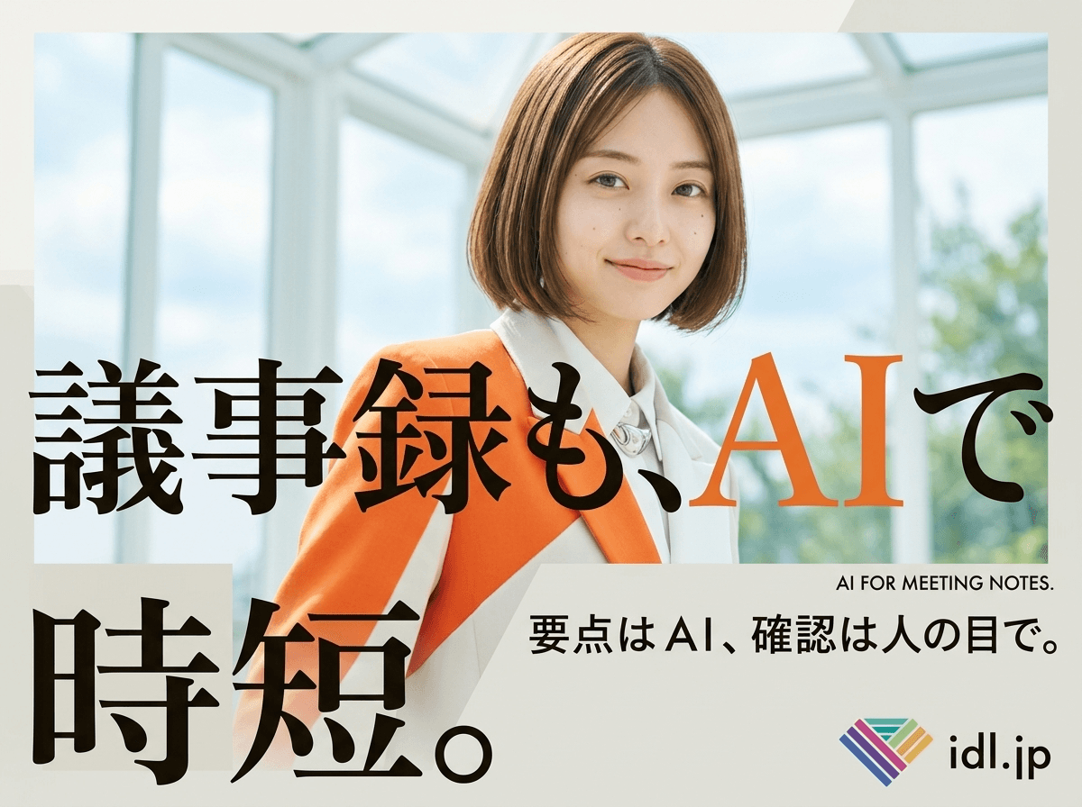 議事録作成に生成AIを使うには何を確認すればいい?