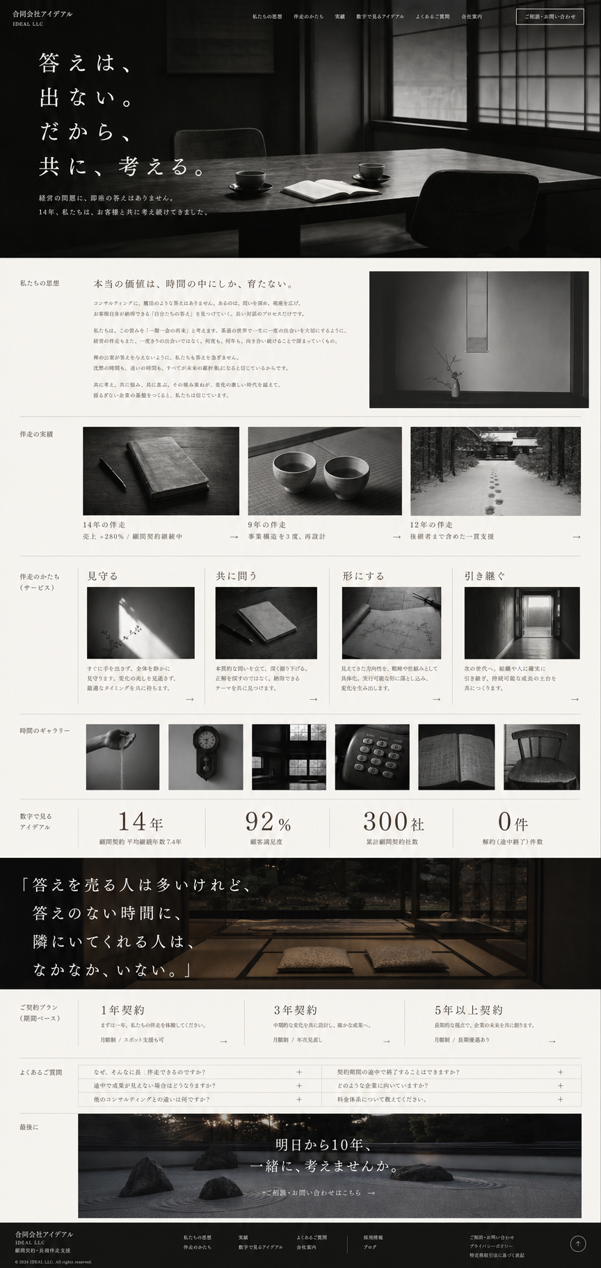 IDEAL CM ビジュアル — 禅の対話